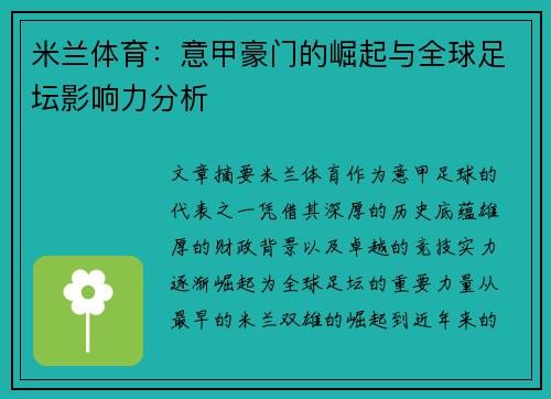 米兰体育：意甲豪门的崛起与全球足坛影响力分析
