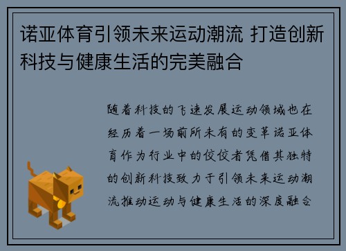诺亚体育引领未来运动潮流 打造创新科技与健康生活的完美融合