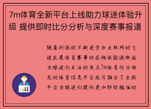 7m体育全新平台上线助力球迷体验升级 提供即时比分分析与深度赛事报道