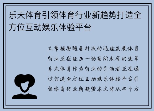 乐天体育引领体育行业新趋势打造全方位互动娱乐体验平台