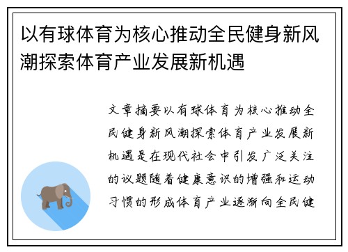以有球体育为核心推动全民健身新风潮探索体育产业发展新机遇