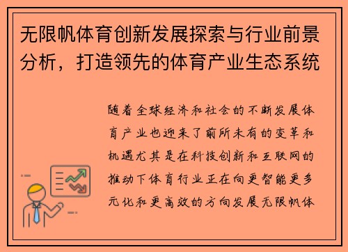 无限帆体育创新发展探索与行业前景分析，打造领先的体育产业生态系统