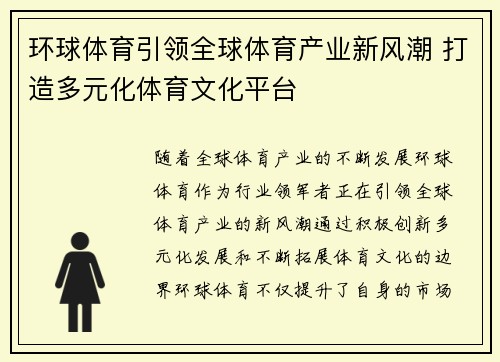 环球体育引领全球体育产业新风潮 打造多元化体育文化平台