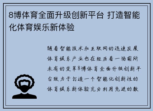 8博体育全面升级创新平台 打造智能化体育娱乐新体验