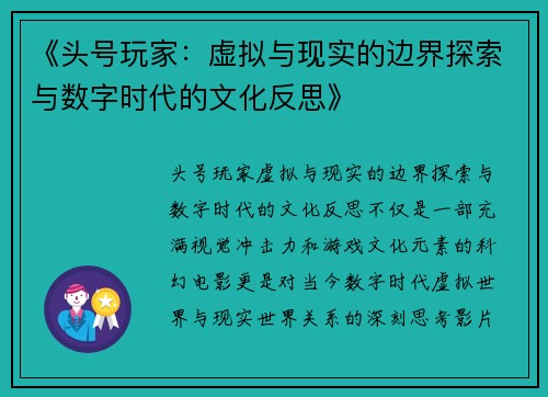《头号玩家：虚拟与现实的边界探索与数字时代的文化反思》