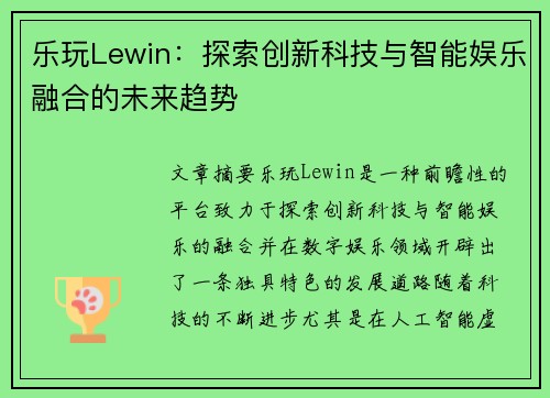 乐玩Lewin：探索创新科技与智能娱乐融合的未来趋势
