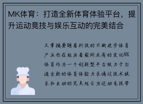 MK体育：打造全新体育体验平台，提升运动竞技与娱乐互动的完美结合