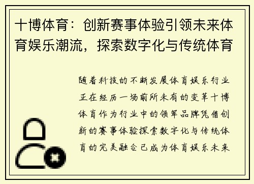 十博体育：创新赛事体验引领未来体育娱乐潮流，探索数字化与传统体育的完美融合