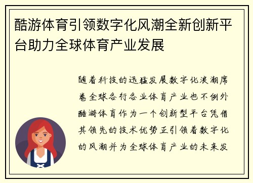 酷游体育引领数字化风潮全新创新平台助力全球体育产业发展