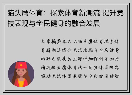 猫头鹰体育：探索体育新潮流 提升竞技表现与全民健身的融合发展